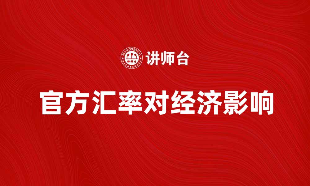 官方汇率对经济影响
