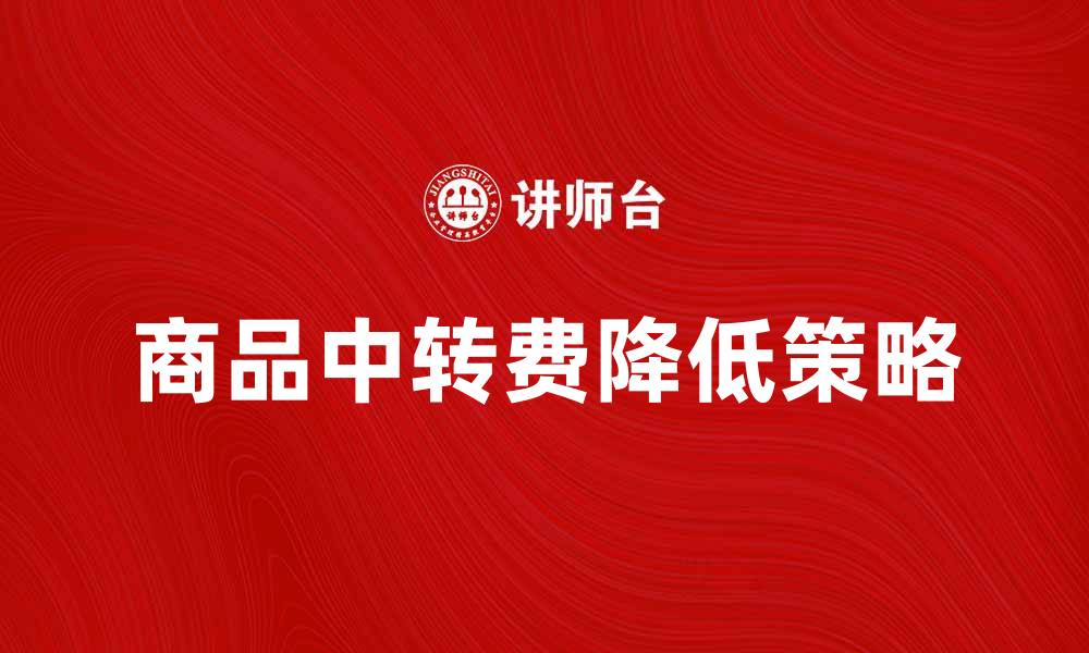 商品中转费降低策略