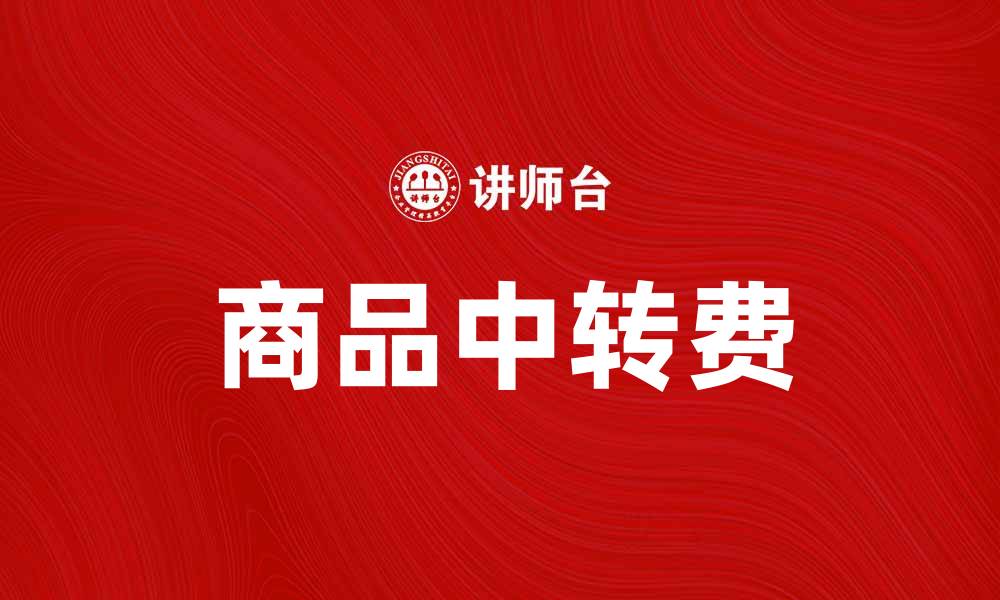 商品中转费