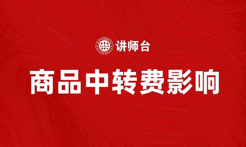文章商品中转费如何影响跨境电商物流成本的缩略图