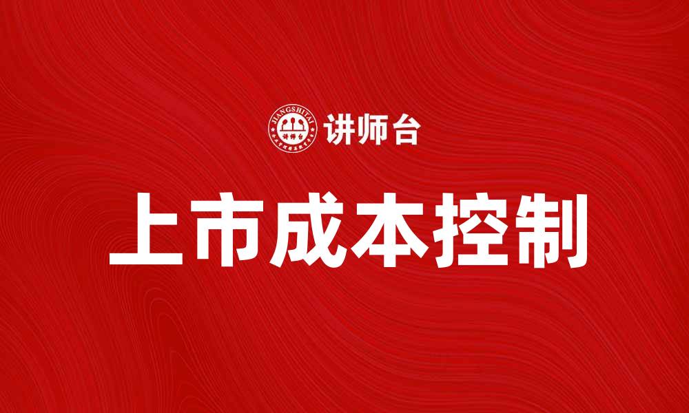 文章上市费用解析：如何有效控制企业上市成本的缩略图