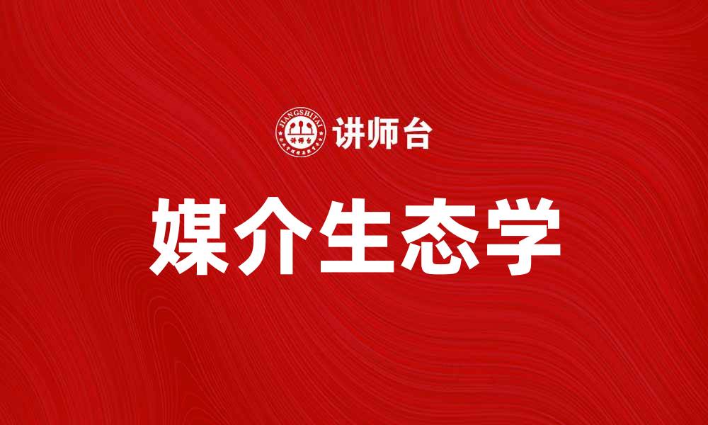 文章媒介生态学：探讨信息传播与社会变迁的关系的缩略图