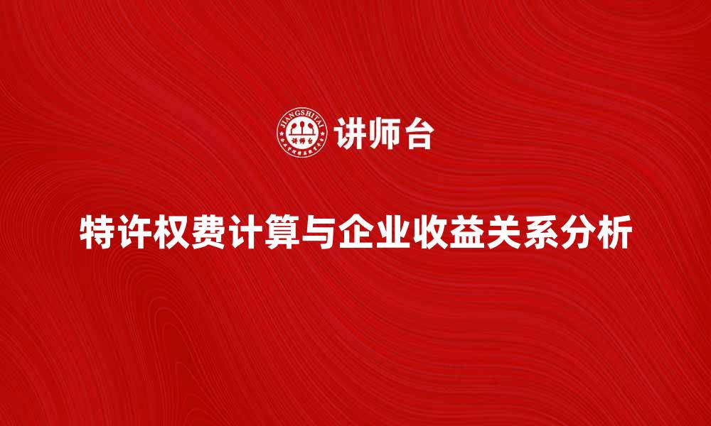 文章特许权费的计算与企业收益的关系分析的缩略图