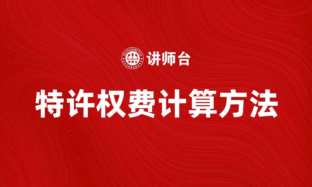 文章特许权费的计算方法与行业应用分析的缩略图