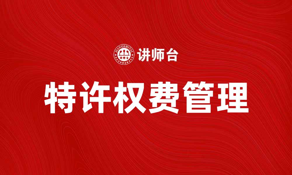 文章特许权费的影响与企业发展策略分析的缩略图