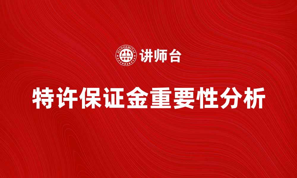 文章特许保证金的重要性及其影响分析的缩略图