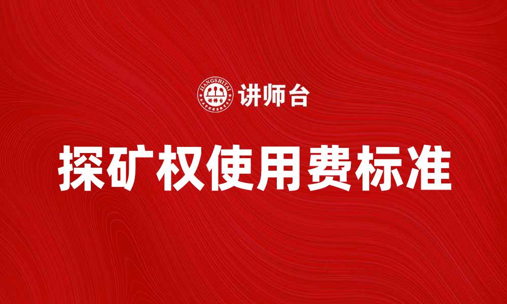 文章探矿权使用费的合理收费标准与政策解读的缩略图