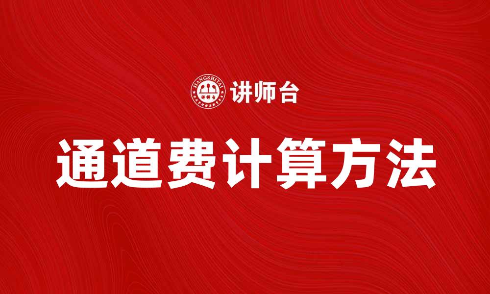 文章通道费的计算方法与注意事项解析的缩略图