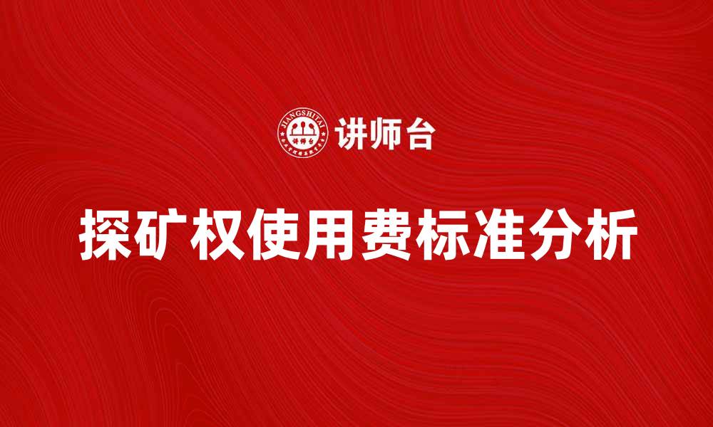 探矿权使用费标准分析