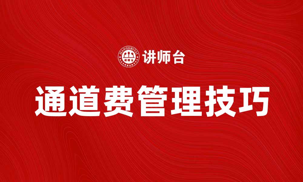 文章通道费的隐秘规则与省钱技巧揭秘的缩略图
