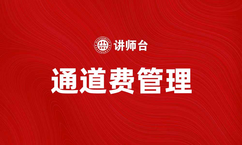 文章通道费的重要性及其对企业运营的影响分析的缩略图