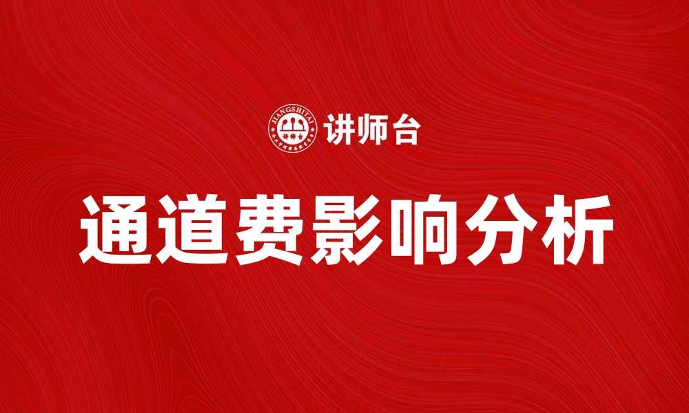 文章通道费对企业运营成本的影响分析的缩略图