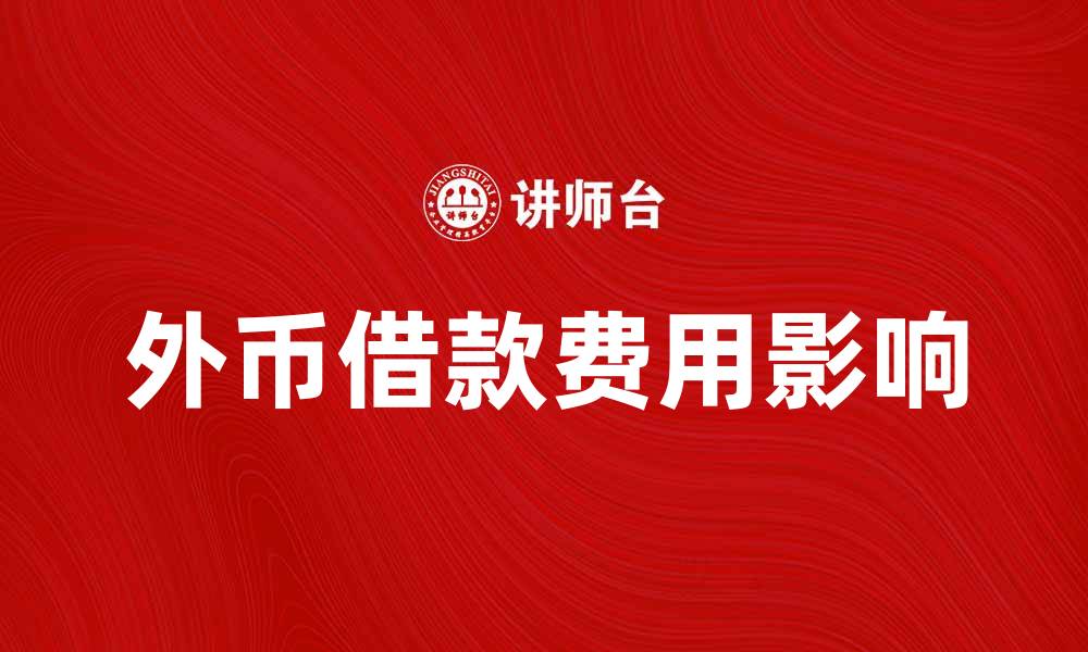 文章外币借款费用对企业财务管理的影响分析的缩略图