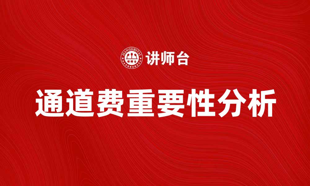 文章通道费在物流成本中的重要性分析的缩略图