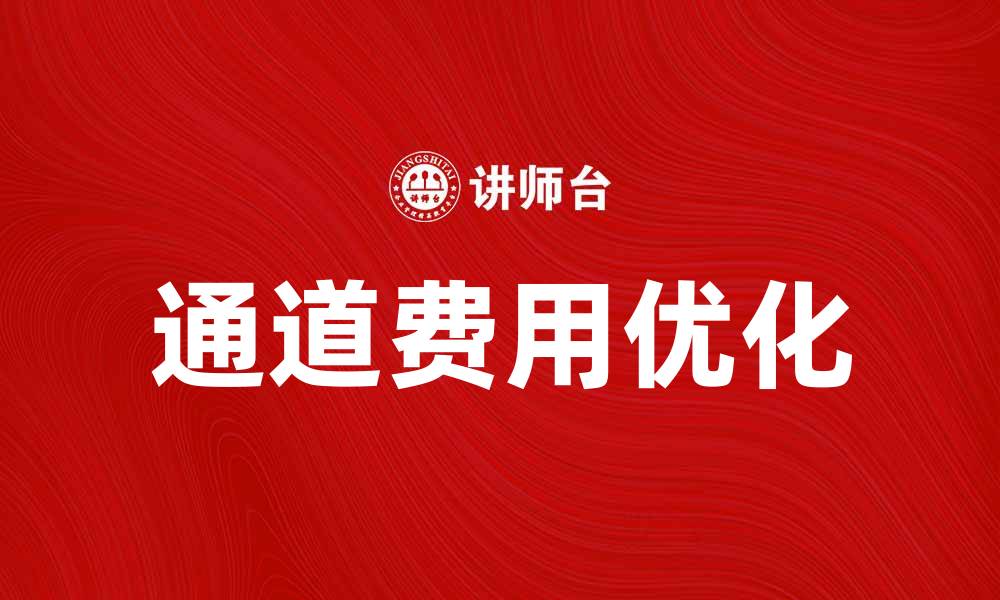 文章通道费解析：如何合理降低企业通道费用的缩略图