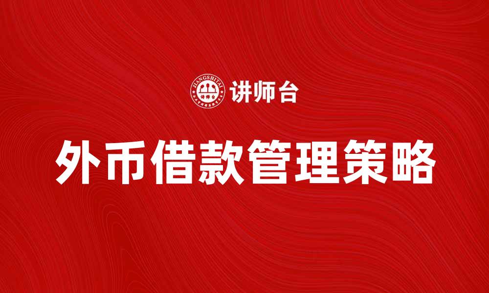 文章外币借款费用的影响与管理策略解析的缩略图