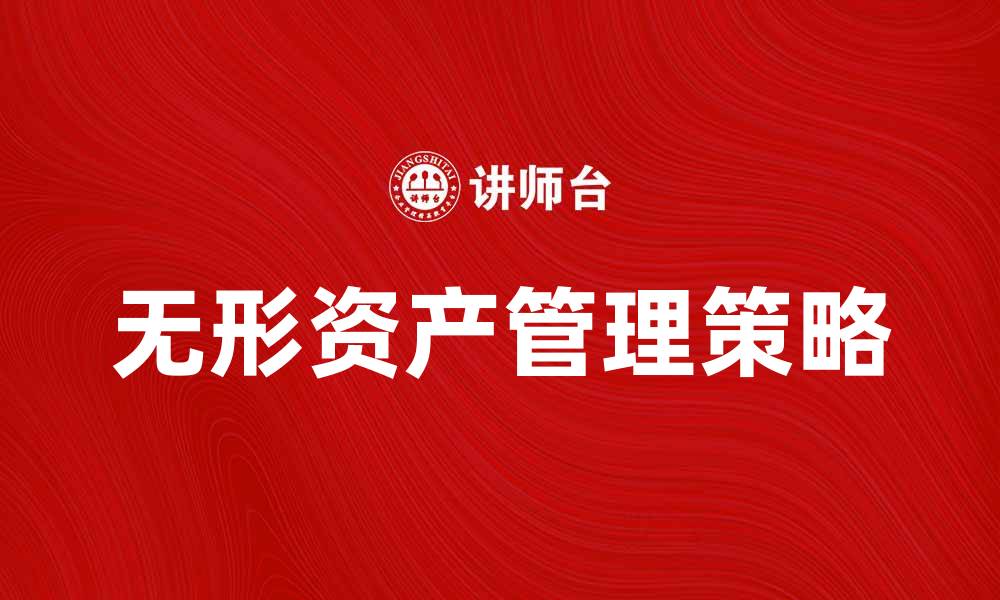 文章无形资产费用的重要性与管理策略解析的缩略图