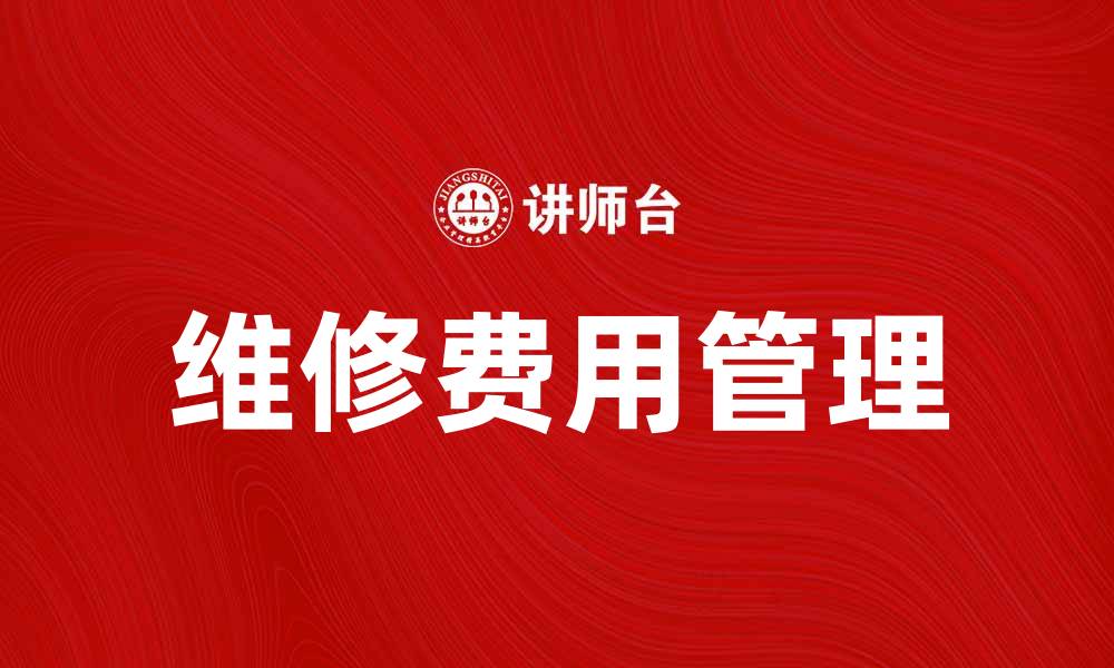 文章维修费如何影响你的家庭预算和消费决策的缩略图