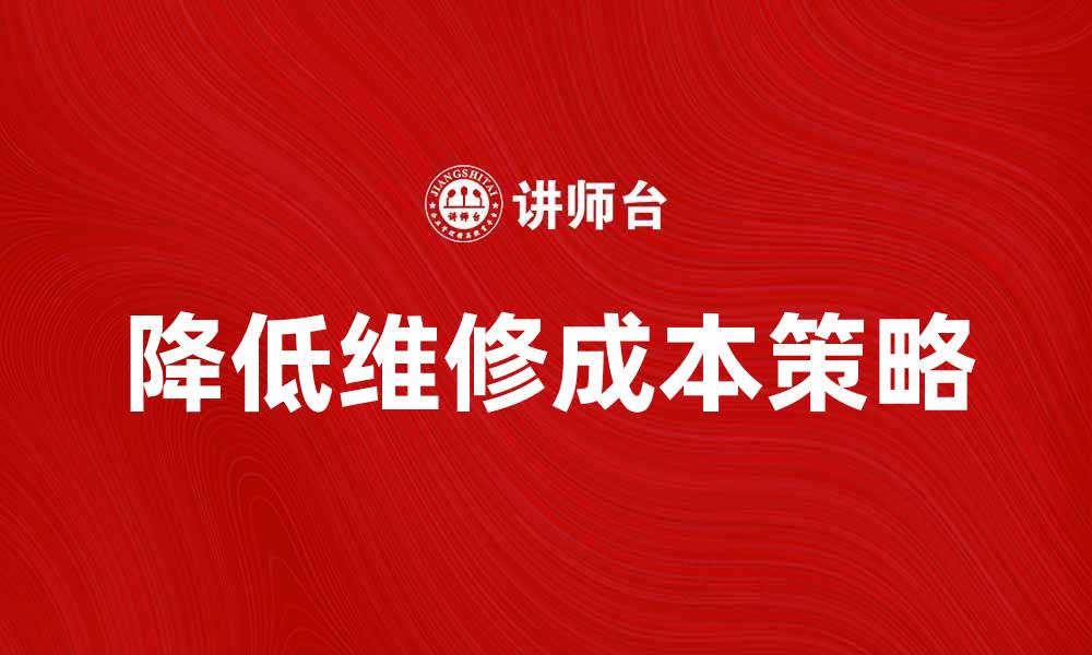 文章维修费大揭秘：如何有效降低您的维修成本的缩略图