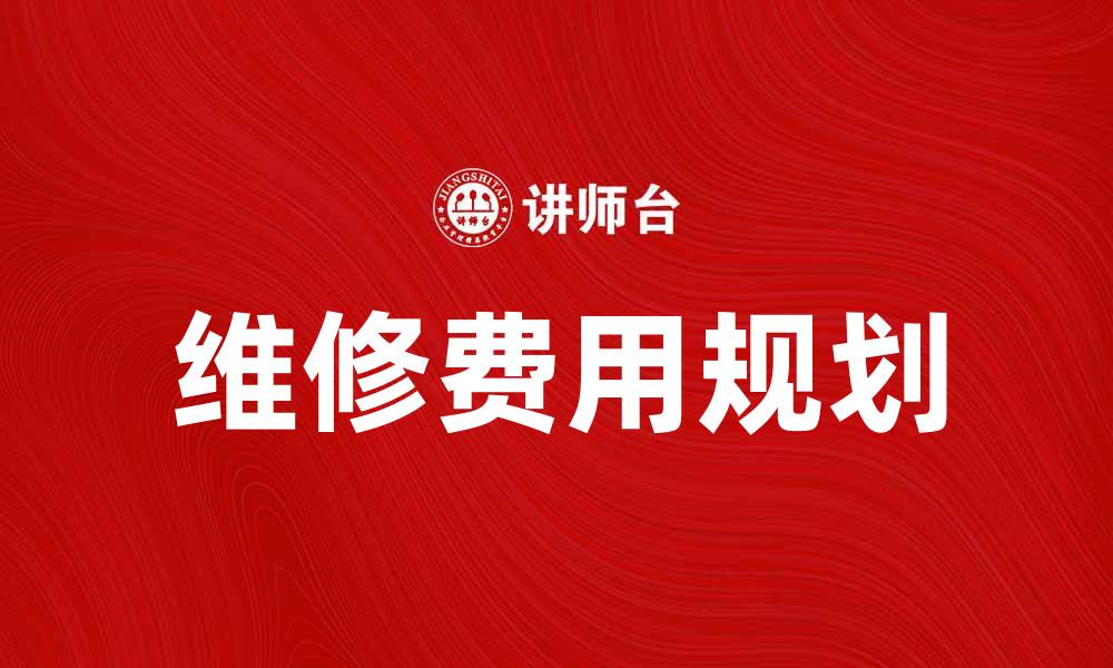 文章维修费如何合理规划，节省家庭开支的技巧的缩略图