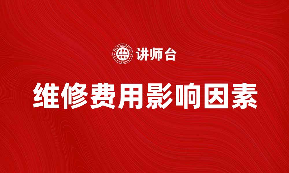 文章维修费影响汽车使用成本的几个关键因素的缩略图