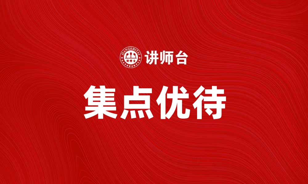 文章集点优待让你的消费更有价值，尽享优惠体验的缩略图