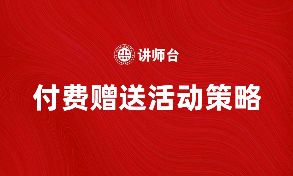 付费赠送活动策略