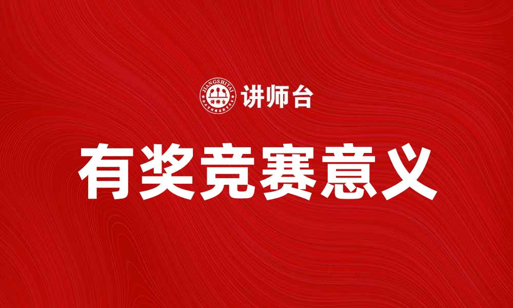 文章参与有奖竞赛，赢取丰厚大奖的机会不容错过的缩略图