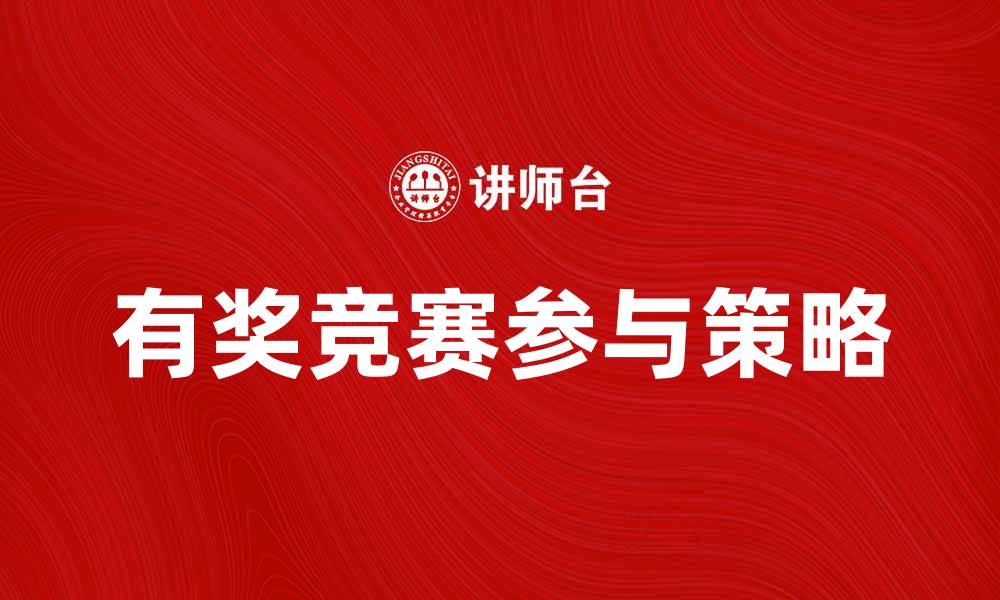 文章参与有奖竞赛，赢取丰厚奖励的秘诀分享的缩略图