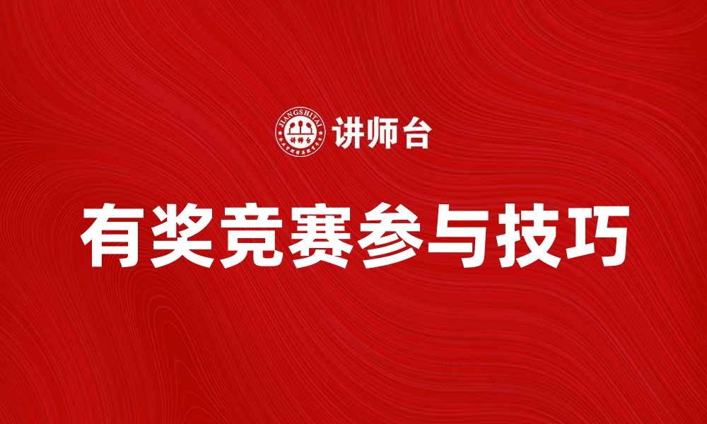 文章参与有奖竞赛，赢取丰厚奖品的秘诀分享的缩略图