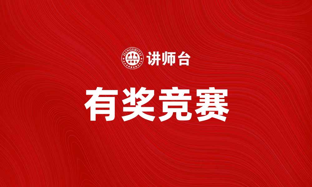 文章参与有奖竞赛，赢取丰厚奖励的机会不容错过的缩略图