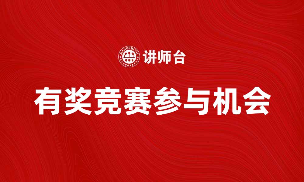 文章参与有奖竞赛，赢取丰厚奖品的机会不容错过的缩略图
