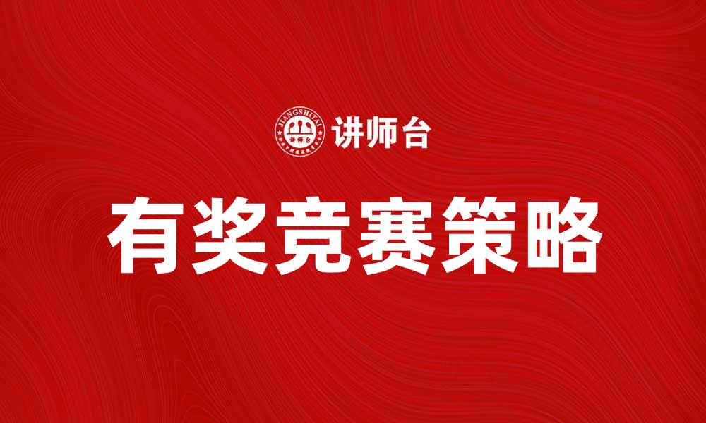 文章参与有奖竞赛，赢取丰厚奖品的秘诀分享的缩略图