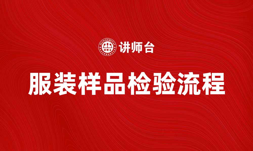 文章服装样品检验的重要性与流程解析的缩略图