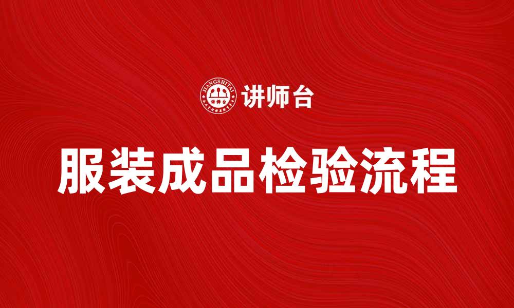 文章服装成品检验的重要性与流程解析的缩略图