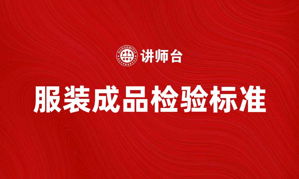 文章服装成品检验的重要性与标准解析的缩略图