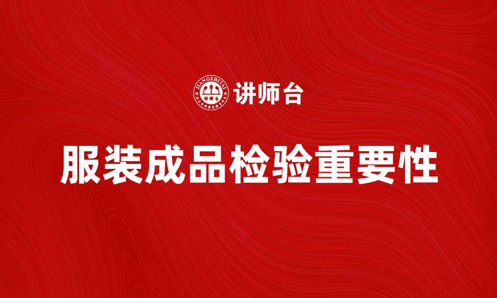 文章服装成品检验的重要性与实施细则分析的缩略图
