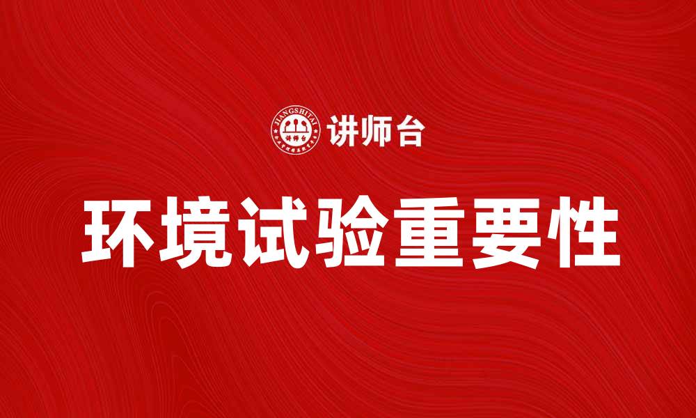 文章深入探讨环境试验的重要性与应用价值的缩略图