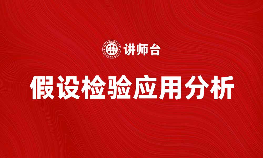 文章假设检验在统计分析中的重要性与应用分析的缩略图