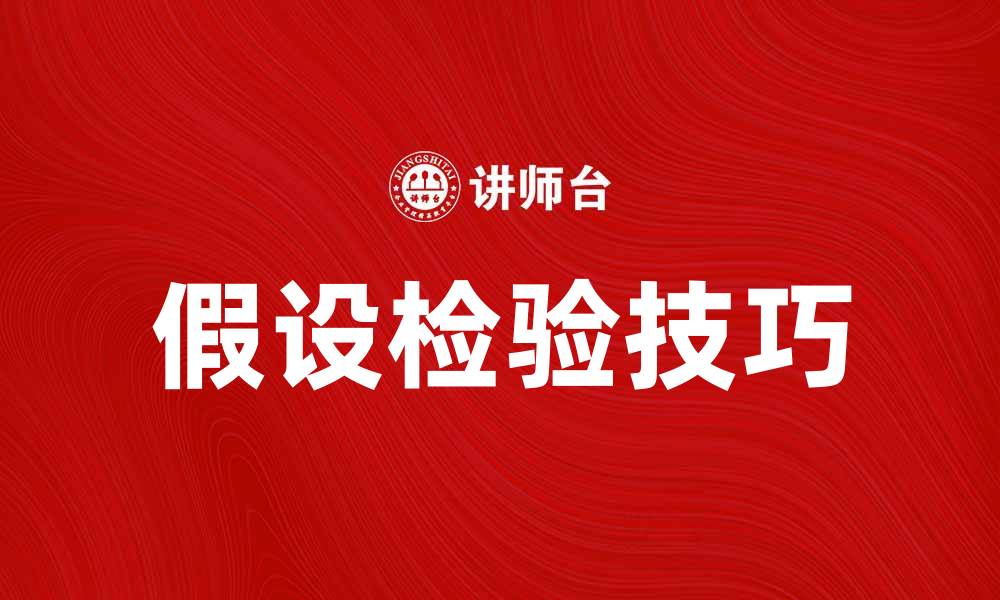 文章掌握假设检验技巧，提高数据分析能力的缩略图