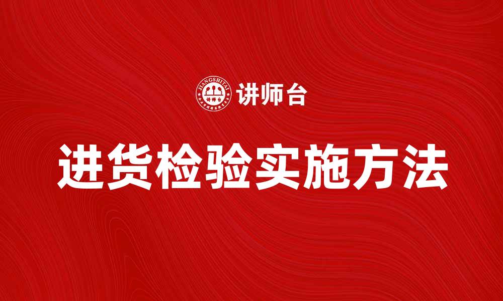 文章进货检验的重要性及实施方法解析的缩略图