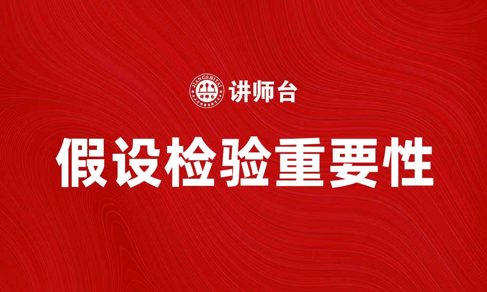文章深入了解假设检验在统计分析中的重要性的缩略图