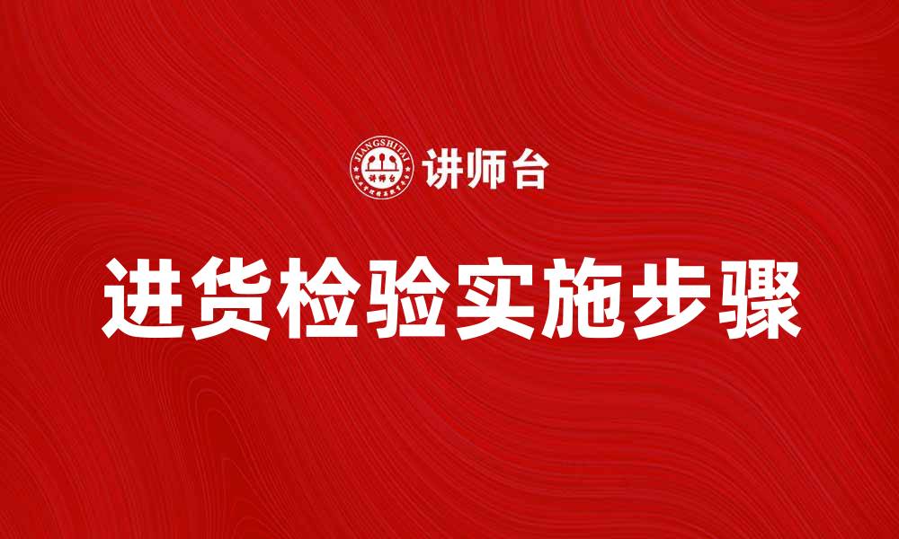 文章进货检验的重要性及实施步骤解析的缩略图
