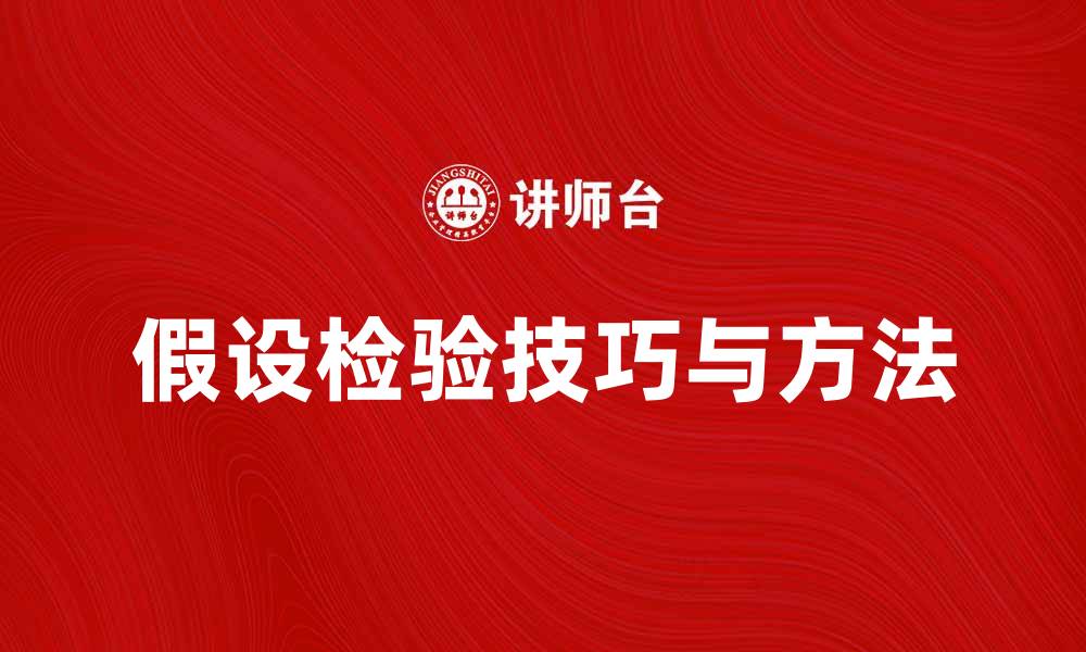 文章掌握假设检验的核心技巧与实用方法的缩略图