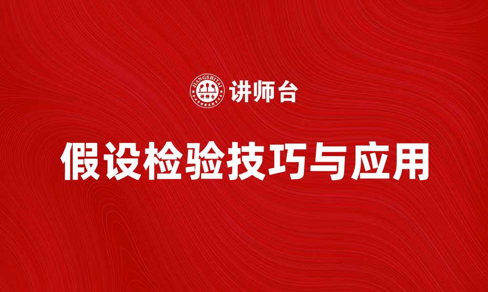 假设检验技巧与应用