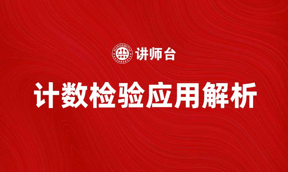 文章计数检验在数据分析中的重要性与应用解析的缩略图