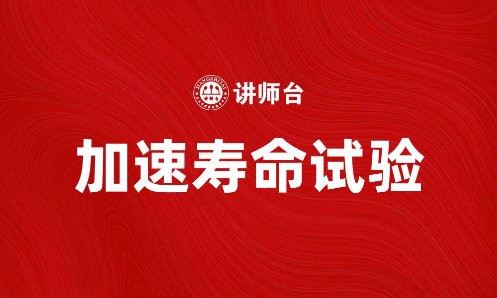 加速寿命试验