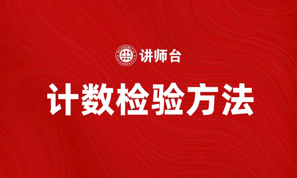 文章提升统计精准度的计数检验方法解析的缩略图