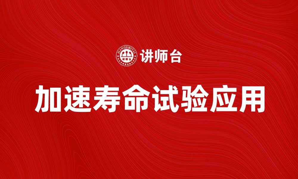 文章加速寿命试验的意义与应用解析的缩略图