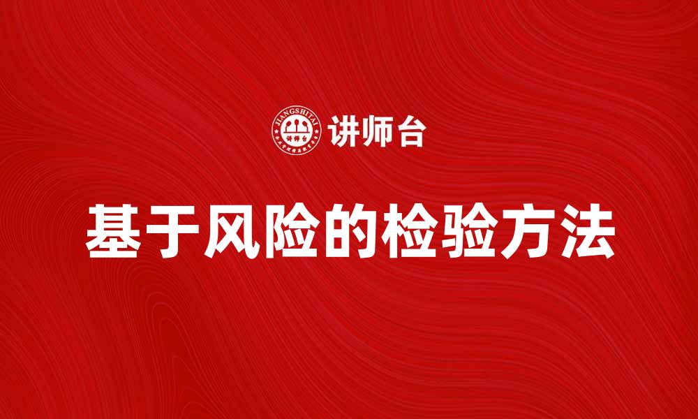 文章基于风险的检验方法与应用解析的缩略图